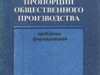 Photo of Взаимосвязь темпов, структуры и межотраслевых пропорций общественного производства