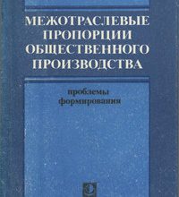 Photo of Взаимосвязь темпов, структуры и межотраслевых пропорций общественного производства
