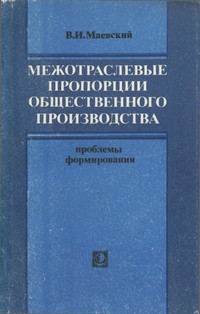 Photo of Взаимосвязь темпов, структуры и межотраслевых пропорций общественного производства