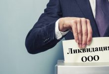 Photo of Как произвести ликвидацию ООО