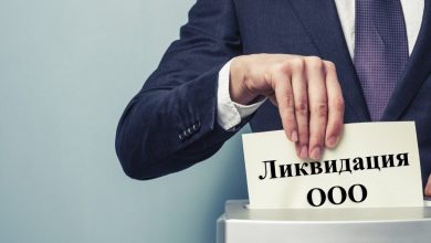 Photo of Как произвести ликвидацию ООО
