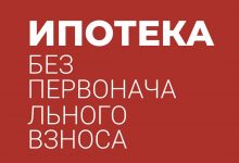 Photo of Что такое ипотека без первоначального взноса?
