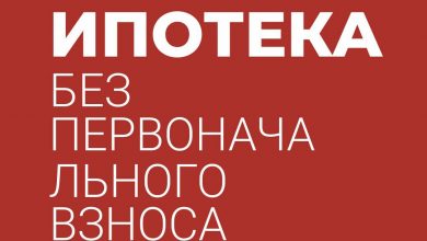 Photo of Что такое ипотека без первоначального взноса?